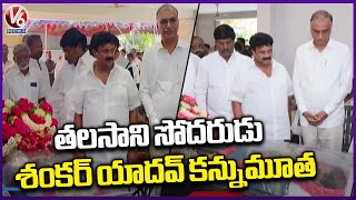 MLA Talasani Srinivas Yadav Brother Shankar Yadav Passes Away, Harish Rao Pays Tribute | V6 News