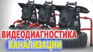 Видеодиагностика канализационных труб RIDGID SeeSnake Compact 2, C40, M40 Телеинспекция канализации.