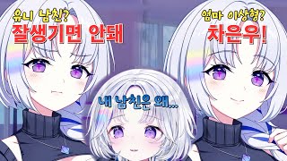 유니 남친은 잘생기면 안된다면서 이상형으로 차은우 뽑는 엄마가 어이없는 유니