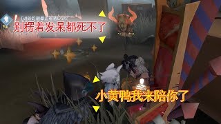 第五人格：排位被渣蓝骗香水骗鸟差点天崩，羽毛一个回身极限四逃