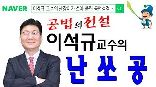 [목동박문각] 부동산공법 이석규 교수- 공인중개사 동차합격 프로젝트 공법합격단 22회 공법 전범위 문제 해설강의