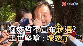 柯文哲不宣布參選? 王世堅嗆 : 壞透了｜寰宇新聞20190716