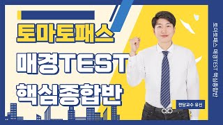 [매경TEST/토마토패스] 경영 주요개념중 인적자원관리 파트! 이 영상으로 정리하세요!