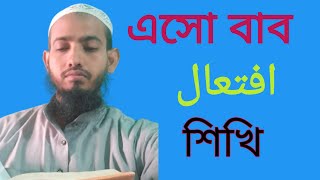 আমীনুস সীগা পর্ব 2।। এসো সহজ উপায়ে বাবে ইফতিআল চিনি ।। হাফেজ আলম হোসেন ফাইজি।।