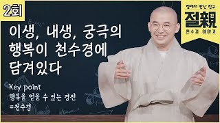 이생, 내생, 궁극의 행복 모두 다 천수경에 담겨있다 | 원빈스님의 '절친' 천수경이야기 2회(full)