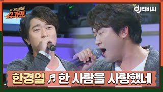 [DJ티비씨] 한경일 - 한 사람을 사랑했네 ♬ㅣ슈가맨ㅣJTBC 160308 방송