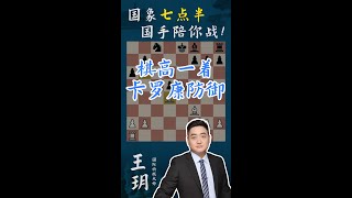 棋高一着 卡罗康防御