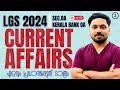 CURRENT AFFAIRS | LGS 2024 | KERALA BANK OA | SEC. OA #psc #lgs #lgs2024 #rtalks #keralpsc