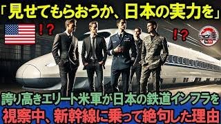 「見せてもらおうか？日本の実力を」日本を見下す米軍エリートチームが災害対策能力を調査するために新幹線を視察した結果…？【海外の反応】