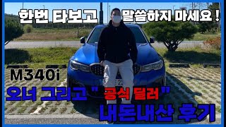 [BMW 최원영] 내돈내산 오너가 설명하는 M340i 운전자시점 장거리 시승기 \