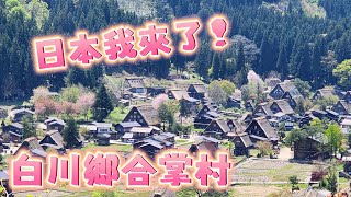 日本我來了 Part3//白川鄉合掌村/世外桃源/世界遺產/合掌造建築/童話故事裡的世界