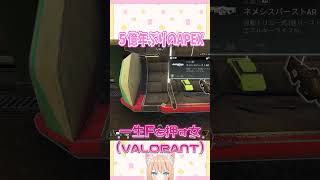 【APEX】５億年ぶりのえぺ/きずぐちなめこ #shorts #short #新人vtuber #apex #切り抜き