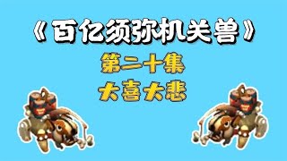 梦幻西游：百亿炼妖须弥机关兽，第二十集，大喜大悲