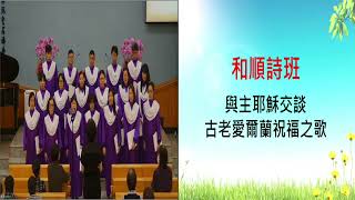 2023.03.04 和順詩班-與主耶穌交談/古老愛爾蘭祝福之歌