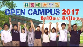 宮崎大学オープンキャンパス2017　ＣＭ