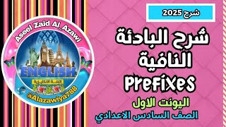 شرح موضوع البادئة النافية prefixes اليونت الاول للصف السادس الاعدادي #شرح_2025