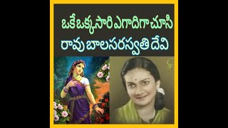 OKE OKKASARI -RAVU BALASARASWATHI DEVI-ఒకే ఒక్కసారి ఎగాదిగా చూసి- రావు బాలసరస్వతి దేవి