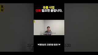 유통 사업은 신뢰 잃으면 정말 끝입니다 #shorts