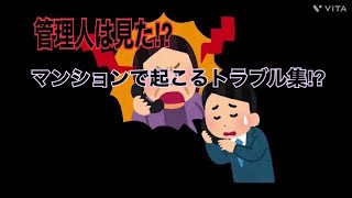 【マンション管理人④】管理人を襲うトラブル集