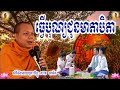 ធ្វើបុណ្យជូនមាតាបិតា ព្រះគ្រូ សាន ភារ៉េត celebrate for parents ven san pheareth dhamma talk