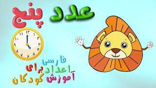 انیمیشن و شعر آموزش عدد پنچ 5