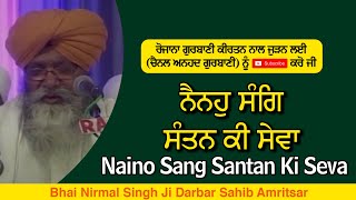 naino sang santan ki seva | ਨੈਨਹੁ ਸੰਗਿ ਸੰਤਨ ਕੀ ਸੇਵਾ | BHAI NIRMAL SINGH JI PADAM SHRI DARBAR SAHIB