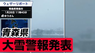 【青森県大雪警報発表】夜遅くまで大雪に警戒
