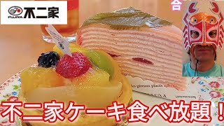 ケーキ食べ放題！不二家ケーキバイキング浦和田島店2023【プロレスラー蟹KINGの爆食ぼっち飯】