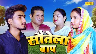 सौतेला बाप - Sotela Baap - Amit Dhakad , Sunidhi , Somindra Kumar - New Dehati Film 2023 - Sonotek