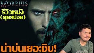 รีวิวหนัง MORBIUS มอร์เบียส (คุยสปอย)