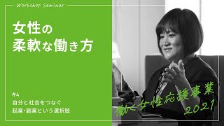 働く女性応援事業2021 in Gunma「女性の柔軟な働き方　＃４　自分と社会をつなぐ起業・副業という選択肢」｜労働政策課｜群馬県