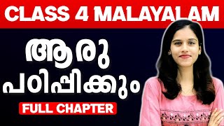 Class 4 Malayalam | ആരു പഠിപ്പിക്കും | Part 1 | Exam Winner