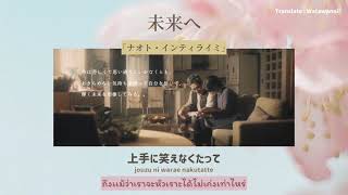 Miraie 「未来へ」Naoto Inti Raymi　[แปลเพลง Thaisub]