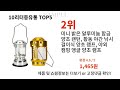 10리터등유통 후기 좋은 알리익스프레스 베스트셀러 best 10