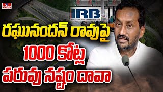 ఎమ్మెల్యే రఘునందన్ రావు పై 1000 కోట్ల పరువు నష్టం దావా | MLA Raghunandan Rao | hmtv