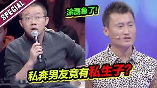 涂磊这次真骂急了！痴情女跟男私奔 竟发现男方有私生女？！《爱情保卫战》特辑