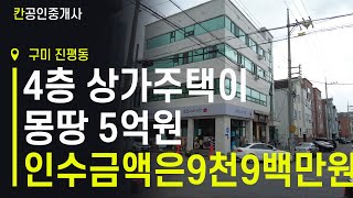 4층 상가주택이 몽땅5억 인수금액은9천9백만원 [ 급매물 전문]