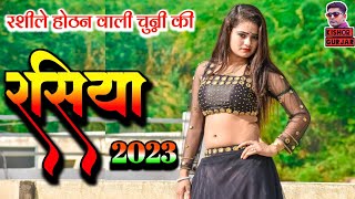 रशीले होठन वाली चुन्नी की || लेडीज रसिया 2023 |New rasiya 2023| रसिया | rasiya |#kishor_gurjar