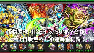 【怪物彈珠】TIGER \u0026 BUNNY合作 台+日版無料100連轉蛋紀錄｜【モンスト】【TIGER \u0026 BUNNY】