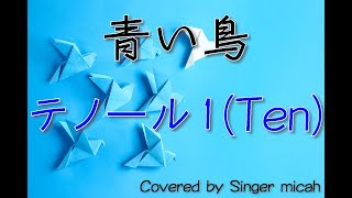 「青い鳥」合唱曲／混声四部 ／テノール１(Ten_1) --フル歌詞付き- パート練習用  Covered by Singer micah