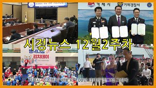 거제시정뉴스 12월 2주차 / 거제시 ’공공용지’ 확보로 ‘100년 디지인’ 밑그림 그린다