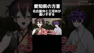 【愛知県の方言】名古屋弁と三河弁を比べた結果 #名古屋弁