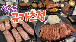 환상적인 마블링에 육즙이 팡팡 터지는 성수동 웨이팅 맛집 규카츠정