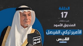 الصندوق الأسود: الأمير تركي الفيصل - الجزء 17