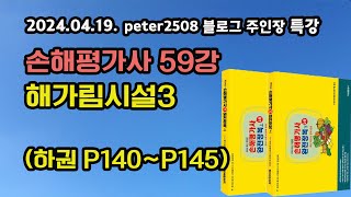 59강 해가림시설3 (하권 P146~149)