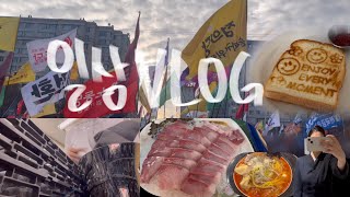 Vlog) 3달만이네요.. 일상을 모아봤습니다