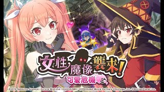 【美好世界 FD】「女性魔像襲來！可愛危機」【活動劇情】