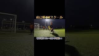 ［キーパー練習］山口県GKスクールトレーニング映像！！