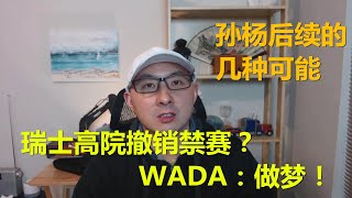 【news】瑞士高院解除孙杨禁赛？WADA：做梦！