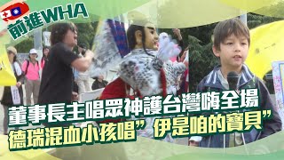 快新聞／挺台入世衛台僑超感動！　德瑞混血男童登台高唱〈伊是咱的寶貝〉－民視新聞